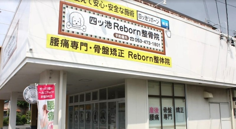 四ツ池Reborn整骨院 バナー